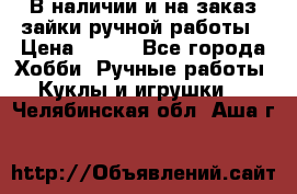 В наличии и на заказ зайки ручной работы › Цена ­ 700 - Все города Хобби. Ручные работы » Куклы и игрушки   . Челябинская обл.,Аша г.